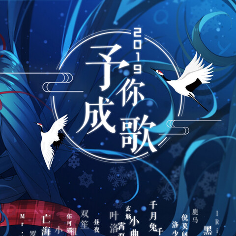 2019～予你成歌～ cover