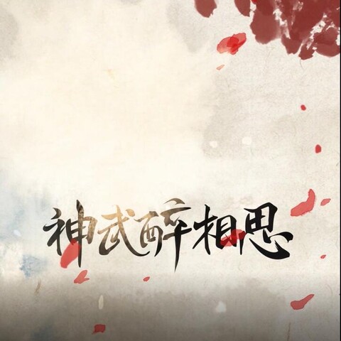 神武醉相思 cover