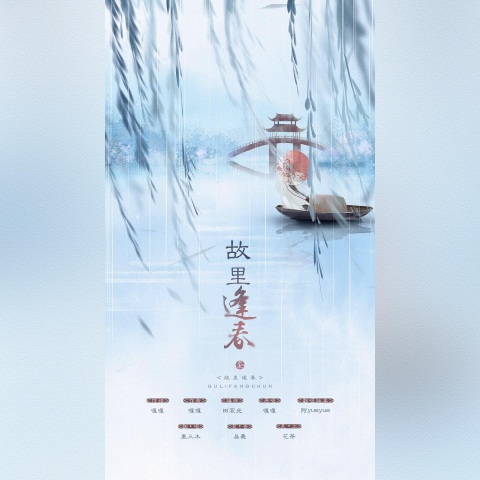 故里逢春 cover