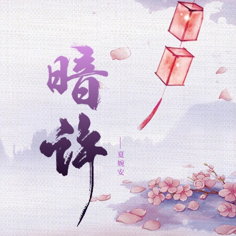 暗许 cover