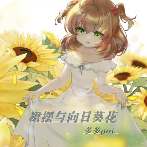 裙摆与向日葵花 cover