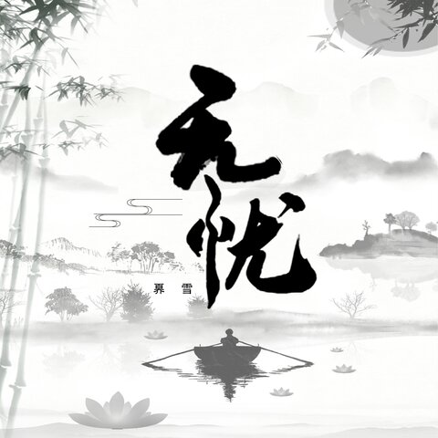 无忧 cover