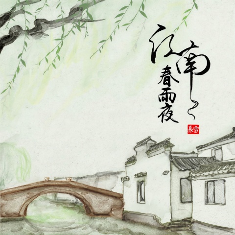 江南春雨夜 cover