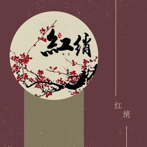 红绡 cover
