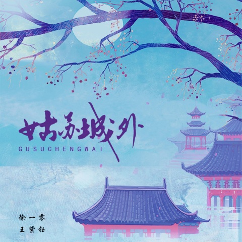 姑苏城外 cover