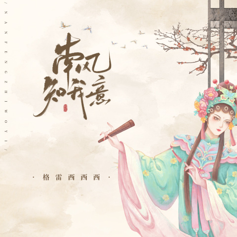 南风知我意 cover