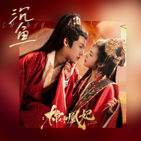 沉鱼 cover