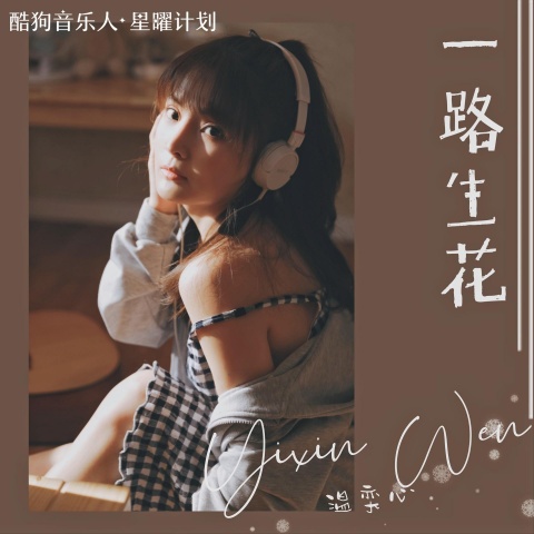 一路生花 cover