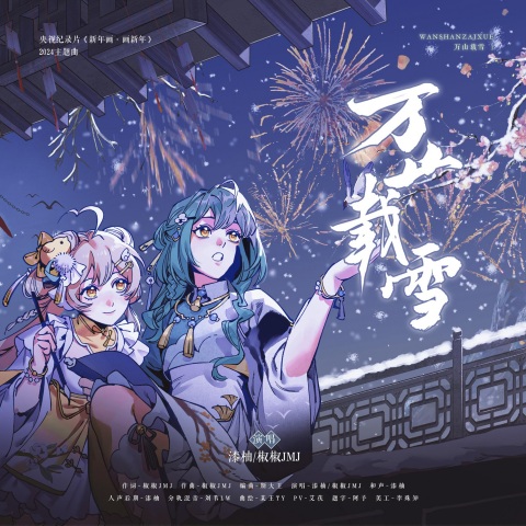 万山载雪 cover