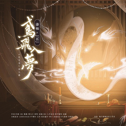 鸢飞入梦 cover