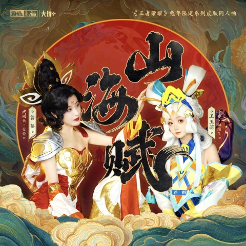 山海赋 (Feat.曾黎) cover
