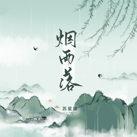 烟雨落 cover