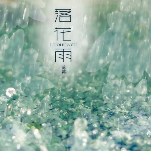 落花雨 cover