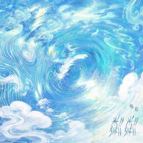 天和山雨雪 cover