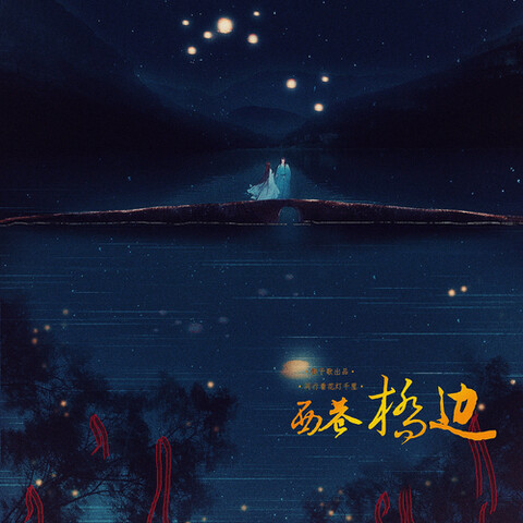 西巷桥边 cover