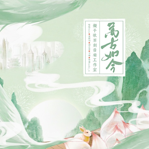 万古如今 cover