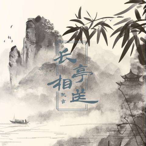 长亭相送 cover