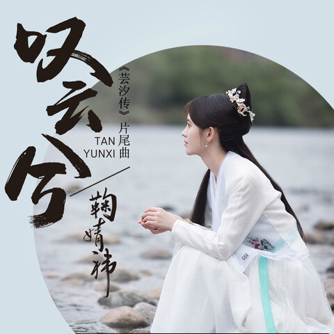 叹云兮 cover
