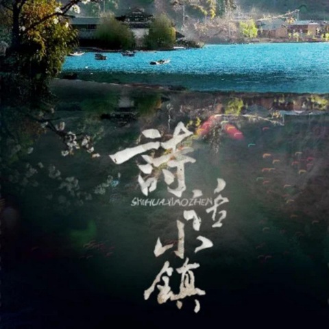 诗话小镇 cover