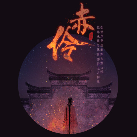 赤伶 cover